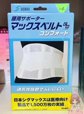 包邮日本SIGMAX透气护腰带 腰间盘劳损腰椎腰托男女兼用 医院推荐