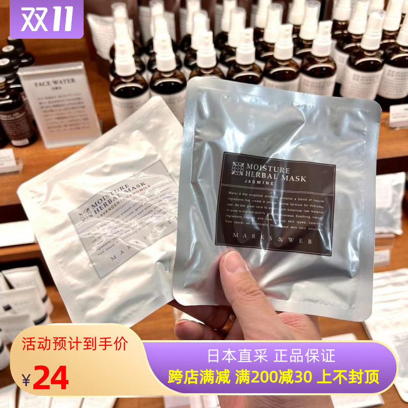 日本代购marks web植物精华面膜补水抗舒缓皱保湿孕妇敏感肌可用