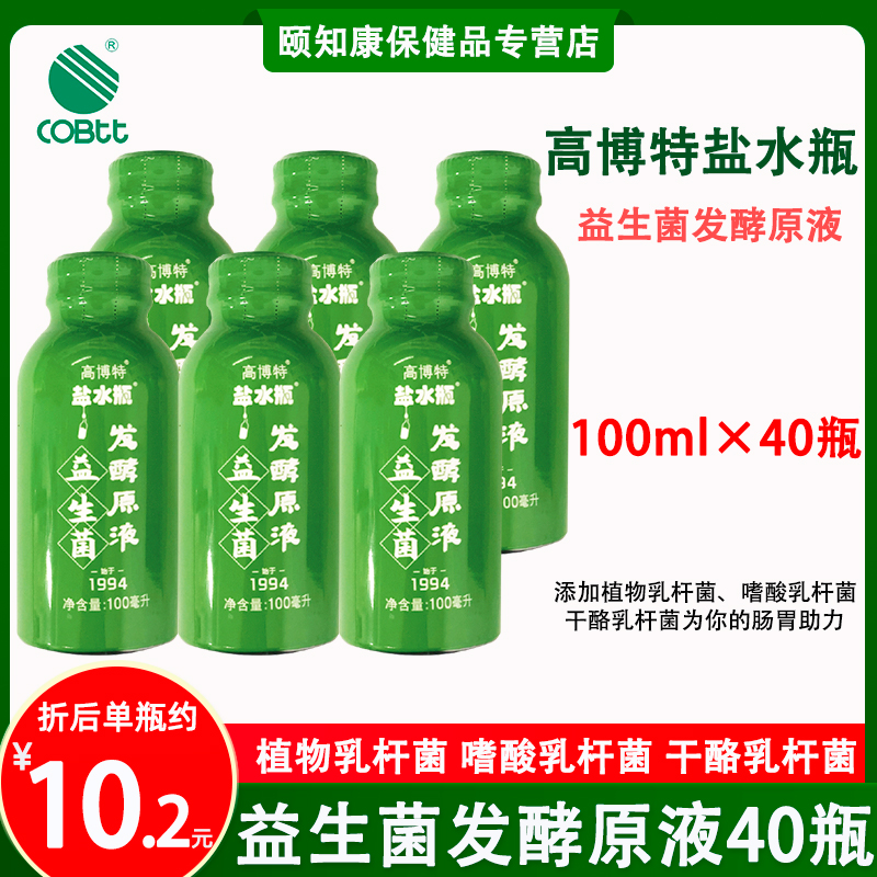 正品高博特盐水瓶益生菌发酵原液100ml*12瓶成人肠胃道口服液体