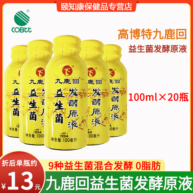 高博特九鹿回益生菌发酵原液100ml/瓶*20瓶9种益生菌零脂肪