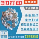 3D打印服务手板制作模型定制加工树脂尼龙ABS复模CNC外观结构设计
