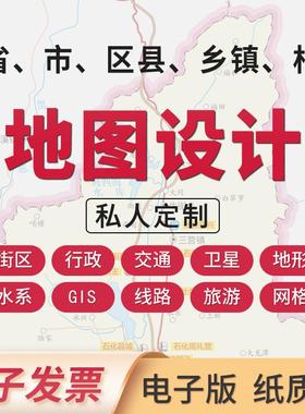 电子地图定制做电子手绘制城市大尺寸印刷标注Geojson定制