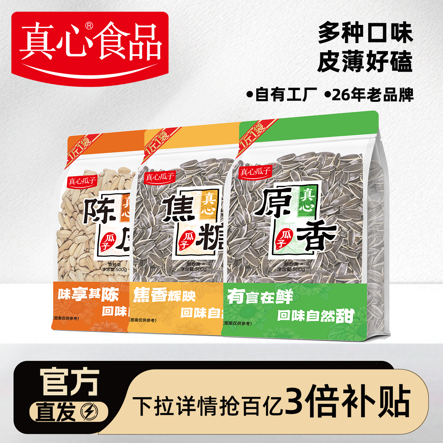 真心原香陈皮焦糖味瓜子500g办公室休闲零食炒货新货大颗粒葵花籽