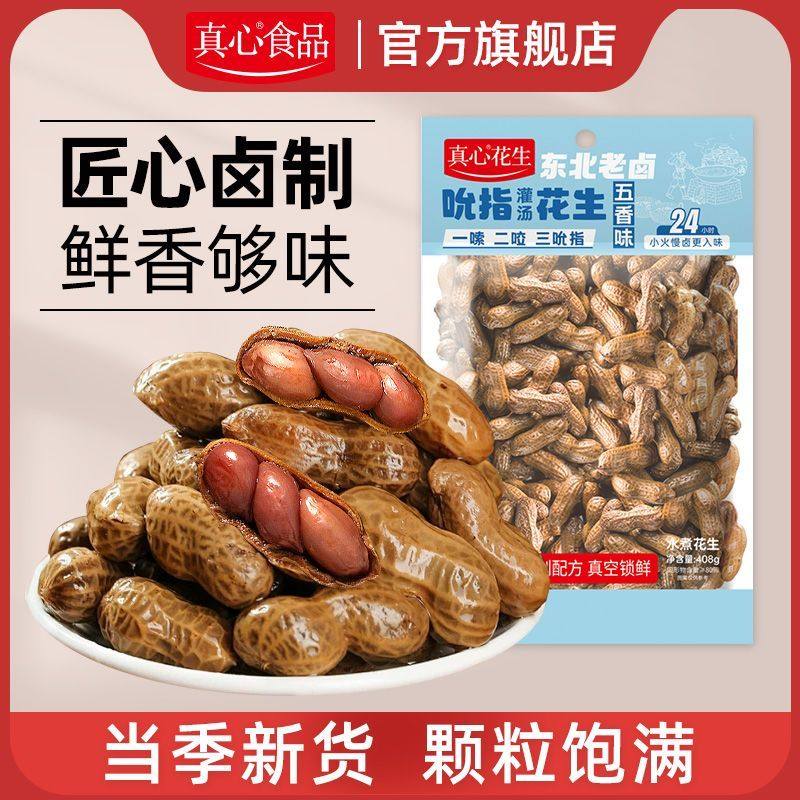 真心卤汁花生东北老卤水煮花生五香带壳即食花生米下酒菜烧烤零食图片