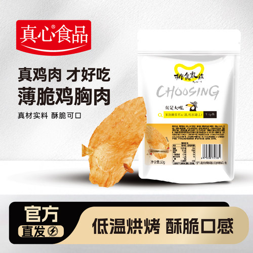 真心薄脆鸡胸肉30g高蛋白非油炸