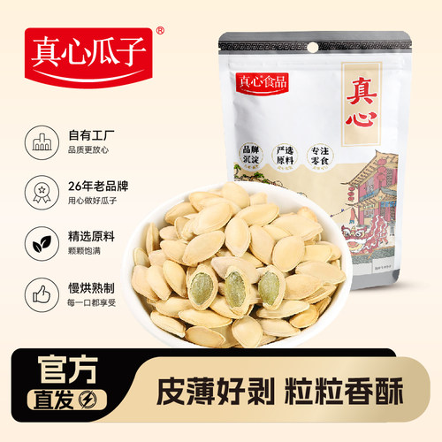 真心原味南瓜子颗粒饱满
