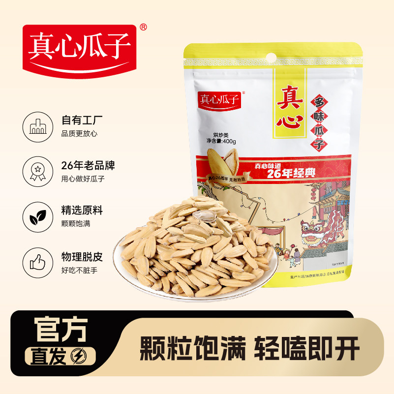 真心多味瓜子400g大颗粒