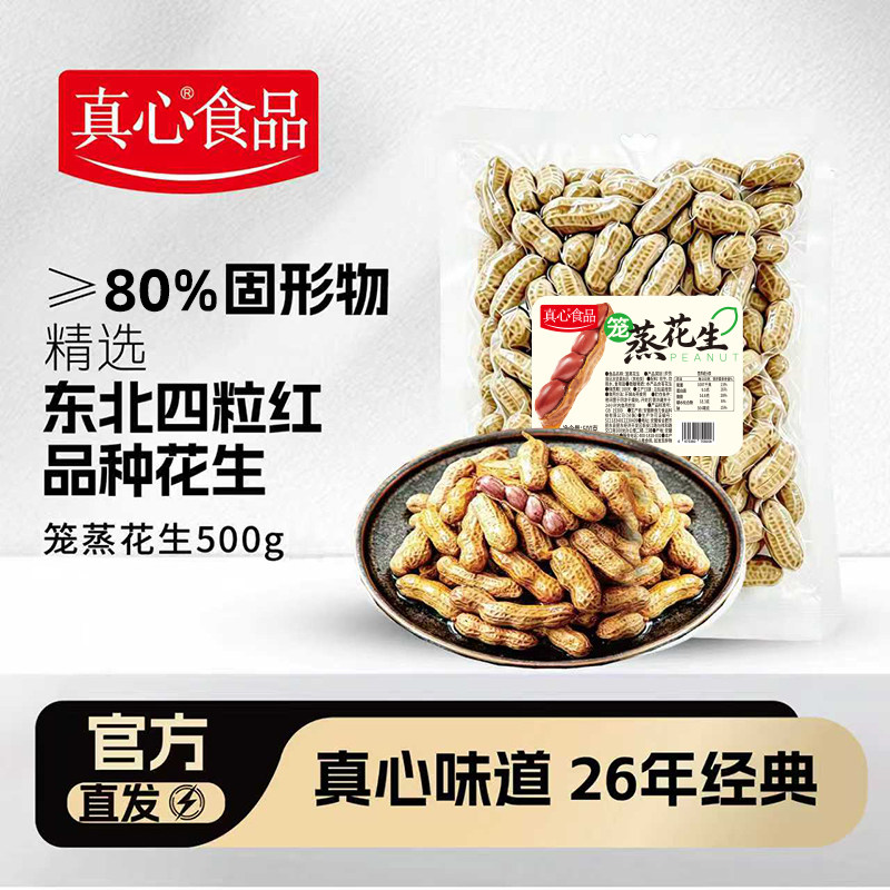 真心26年笼蒸花生500g酥脆