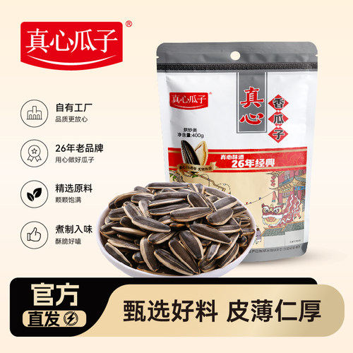 真心瓜子400g新货大颗粒葵花籽