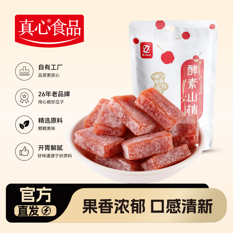 真心72g酵素山楂果脯蜜饯山楂糕开胃解腻办公小零食