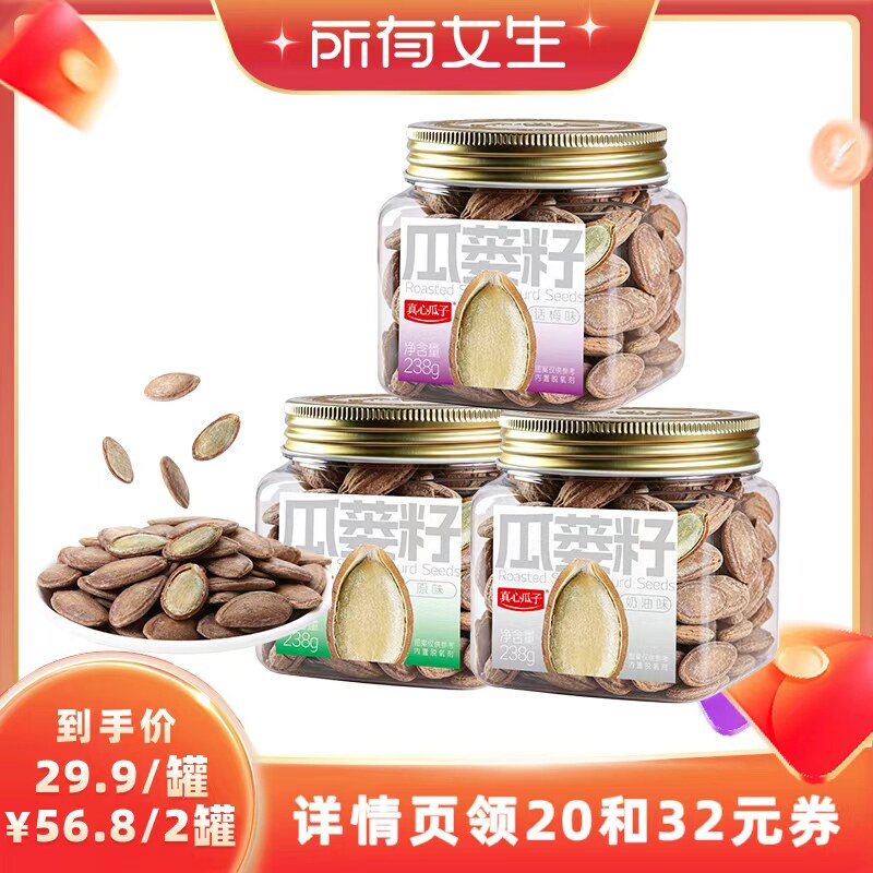 【所有女生直播间】真心瓜子瓜蒌籽238g/罐(奶油味/原味/话梅味)