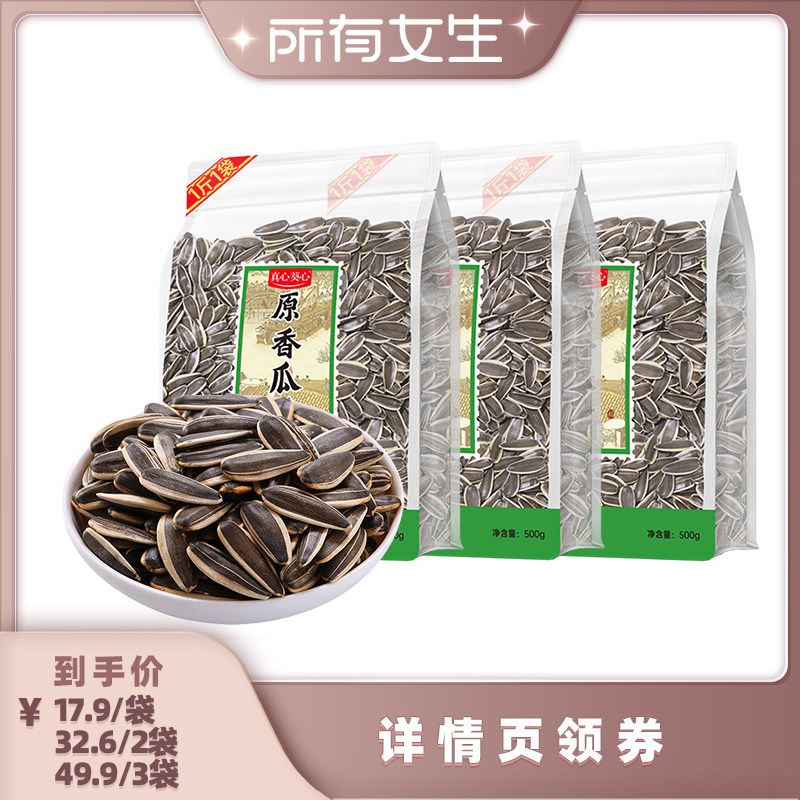 真心葵心500g大颗粒葵花瓜子