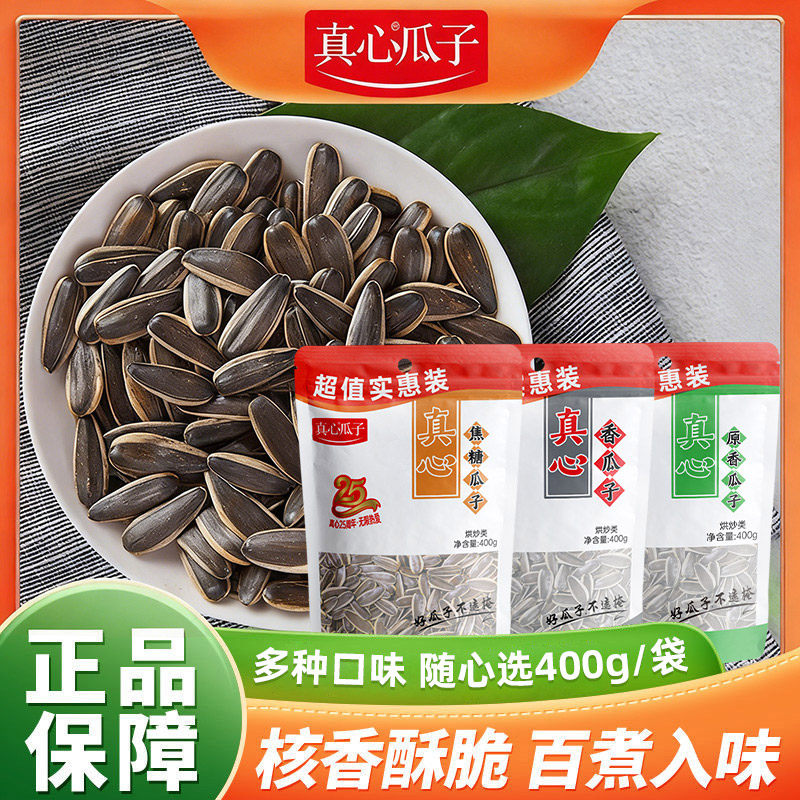 真心400g原香五香焦糖瓜子大袋装大颗粒葵花籽坚果炒货休闲零食