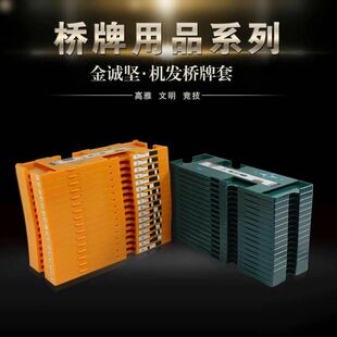 金城坚桥牌专用机发牌套6色可选一套16片中桥网商城发牌机用包邮