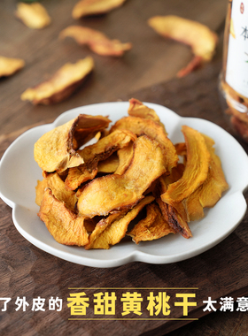 晚桔丨新品香甜黄桃干 无任何添加水果干食补小零食养生果茶饮