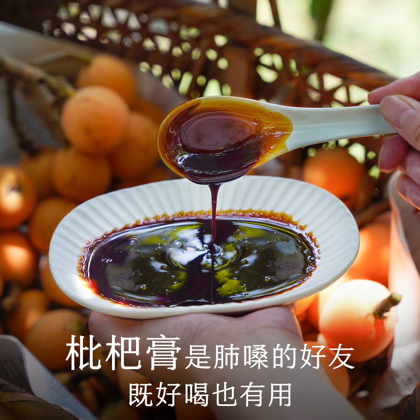 晚桔 枇杷膏 枇杷汁熬制不带果肉更浓稠 黄山老树枇杷小火慢熬