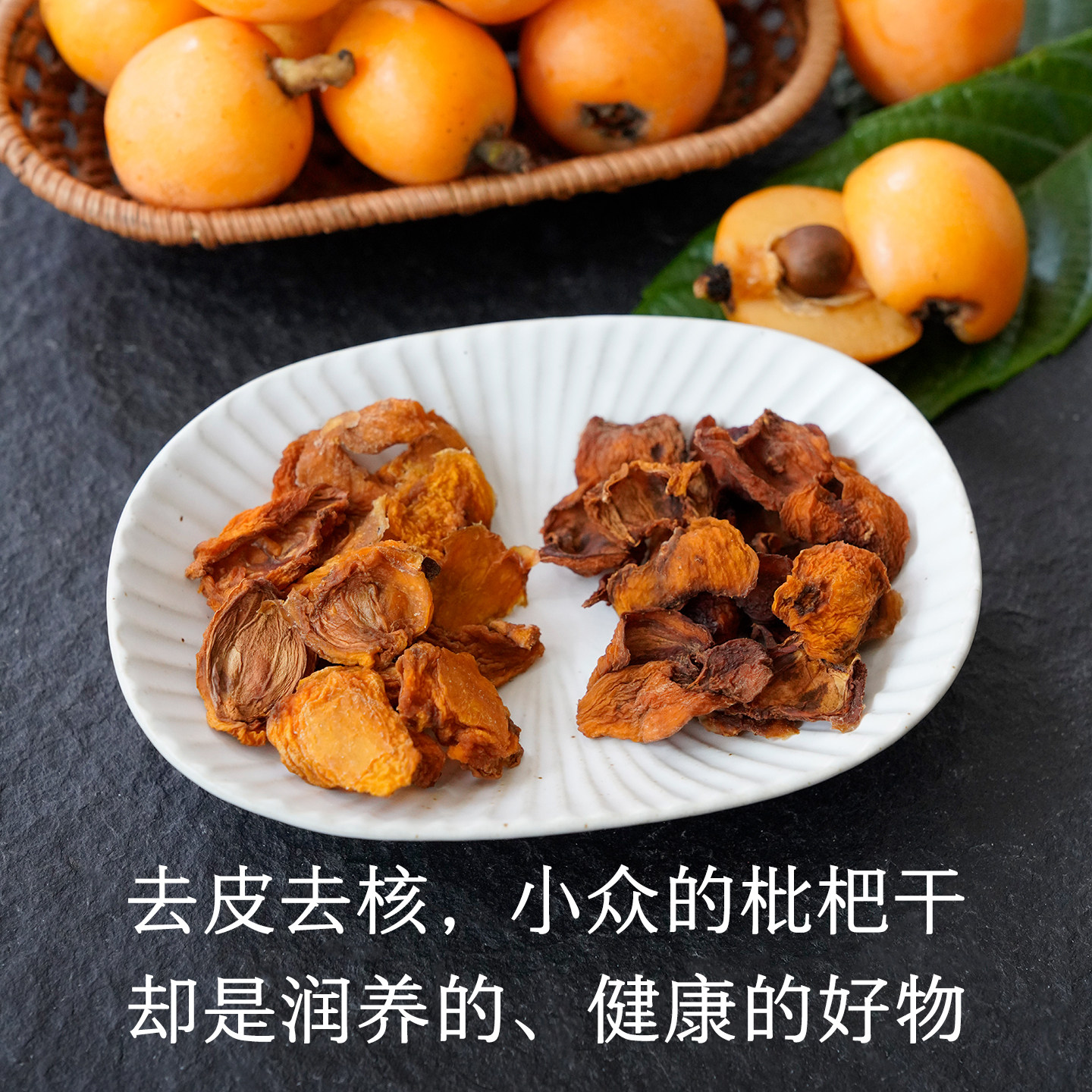 晚桔 枇杷干 去皮去核小众果干 泡枇杷雪梨茶清甜润养非果茶包