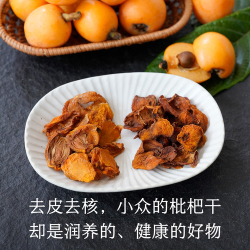 晚桔 枇杷干 去皮去核小众果干 泡枇杷雪梨茶清甜润养非果茶包