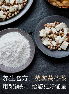 晚桔 芡实茯苓茶 柴火铁锅炒的 经典名方四神汤 轻盈养生代用茶