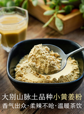 晚桔 姜粉 高山洞藏小黄姜制作 姜味浓却不辣口 做姜茶做调料