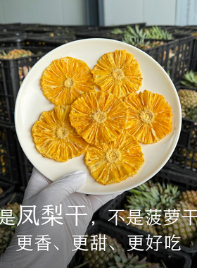 晚桔 凤梨干 金钻凤梨制作更香甜 零食果干蜜饯 养生水果茶饮