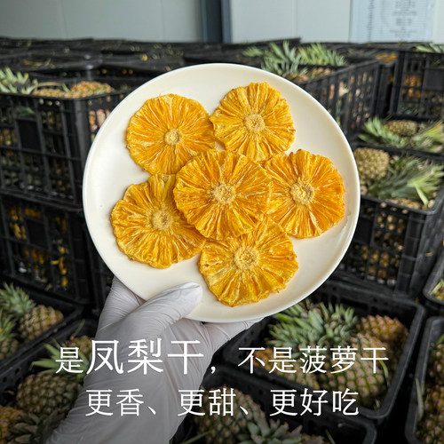 晚桔 凤梨干 金钻凤梨制作更香甜 零食果干蜜饯 养生水果茶饮