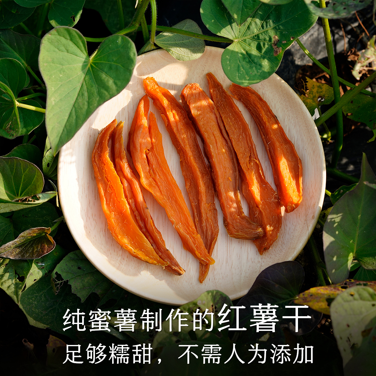 晚桔 红薯干 小蜜薯制作不加糖 自然香甜软糯有嚼劲健康零食