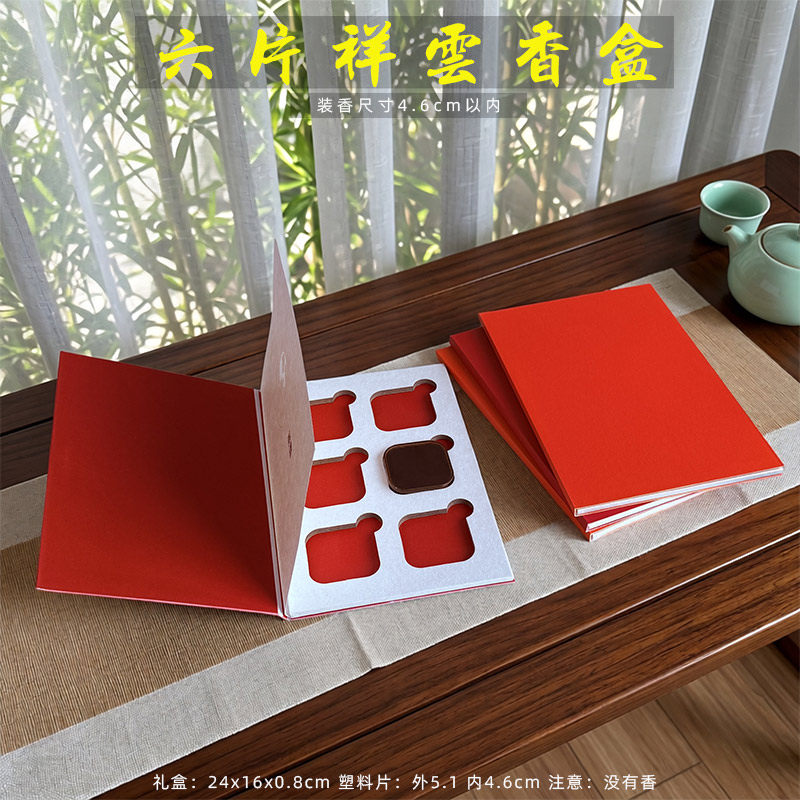 新款46mm无粘粉祥云香包装礼盒六片装空盒子书本盒沉檀香包装定制