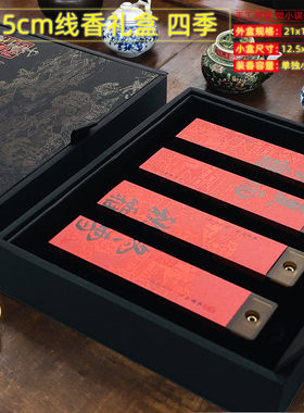 线香盒10.5cm4味装礼品盒