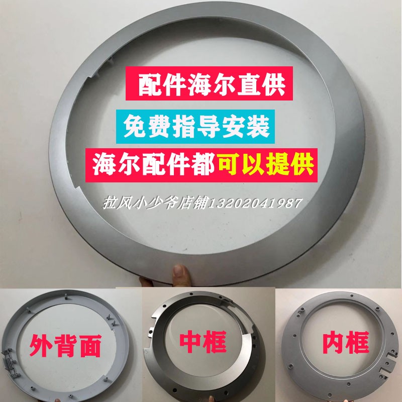 适用海尔洗衣机观察窗外框XQG70-B10266全自动滚筒门内外框
