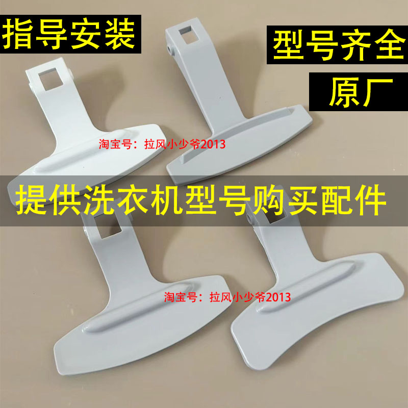 海尔滚筒洗衣机门把手型号齐全