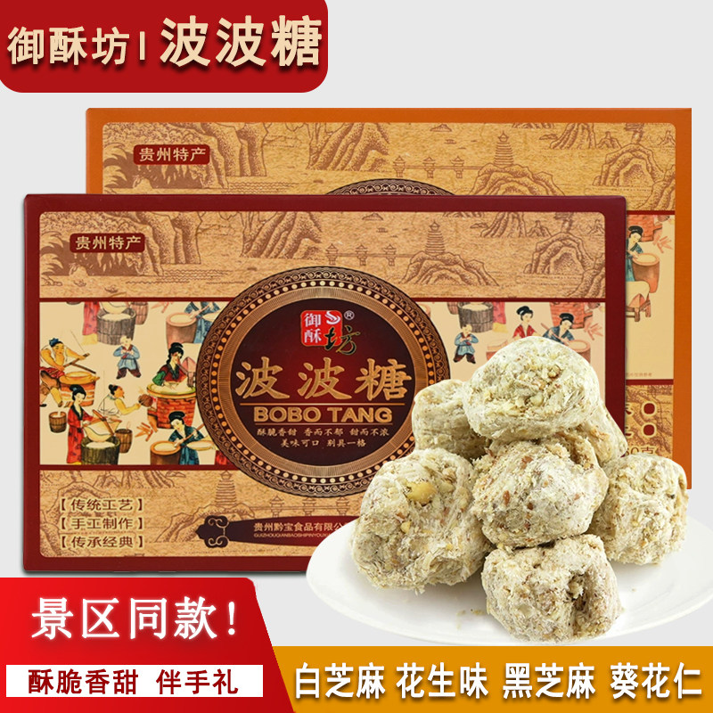 贵州特色波波糖 御酥坊花生芝麻酥糖落口酥波波酥伴手礼送人特产