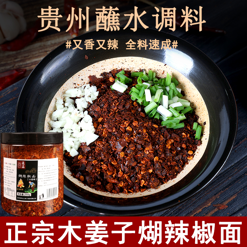 贵州特产木姜子煳辣椒蒜香柴火胡糊辣椒粉海椒面火锅蘸水调味料