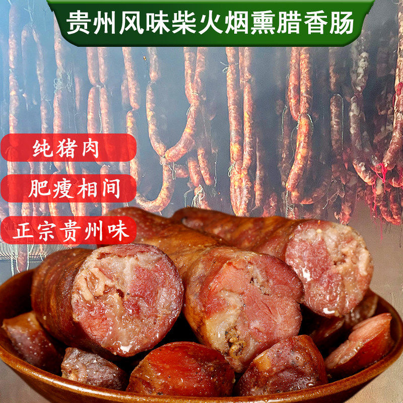 贵州特产烟熏香肠 正宗土猪腊肠农家柴火遵义黑猪肉香肠古法腌制