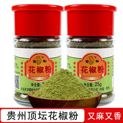 贵州兴义特产贞丰顶坛青花椒粉面香麻下饭炒菜调味料佐料2瓶X25克