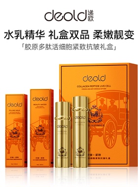 Deold递欧胶原多肽活细胞紧致抗皱礼盒抗皱紧致淡化细纹水乳套装1