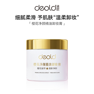 Deold/递欧递欧樱花净颜精油卸妆膏糯感易乳化洁净保湿脸部清洁