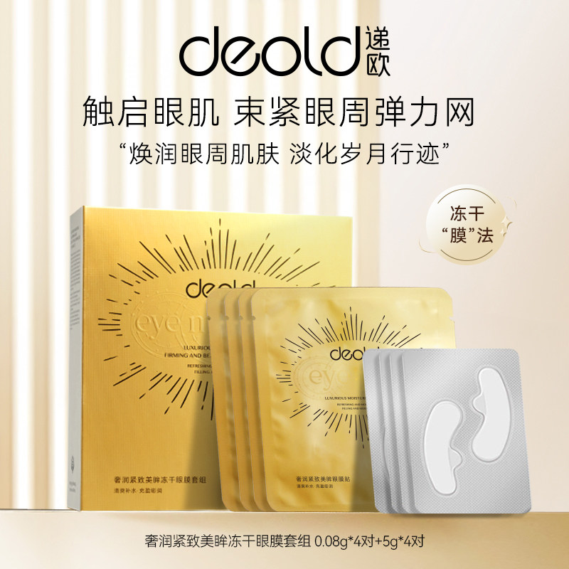 Deold递欧奢润紧致美眸冻干眼膜依克多因抗皱肽蛋白舒纹紧致眼周1