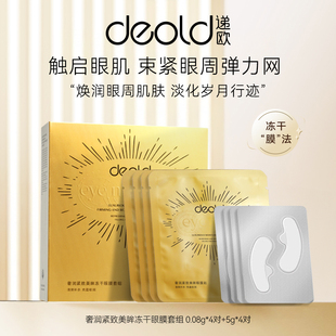 Deold递欧奢润紧致美眸冻干眼膜依克多因抗皱肽蛋白舒纹紧致眼周1
