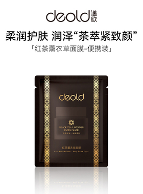 Deold/递欧红茶薰衣草面膜保湿滋润肌肤抗皱紧致涂抹面膜便携装