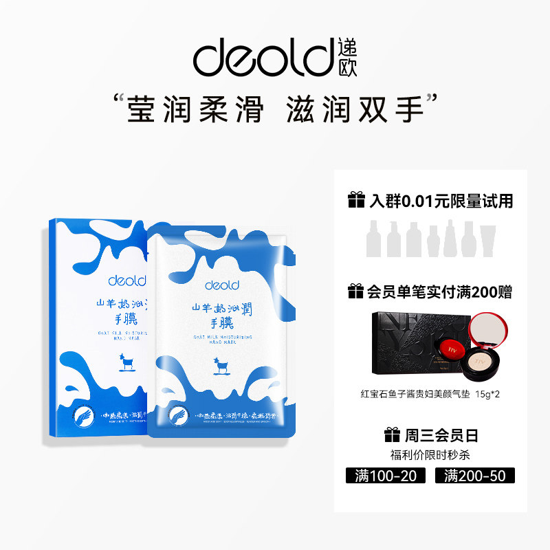 Deold/递欧山羊奶莹润手膜滋润双手嫩滑保湿补水敷手护手膜手套