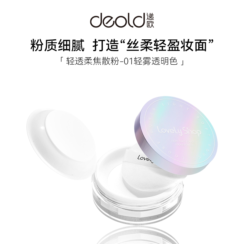 递欧可爱小铺轻透柔焦散粉持久不易脱妆细腻不卡粉定妆蜜粉女2