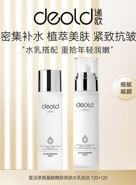 递欧复活草氨基酸嫩肤精华水乳套装抗皱紧致保湿滋润肌肤护肤礼盒