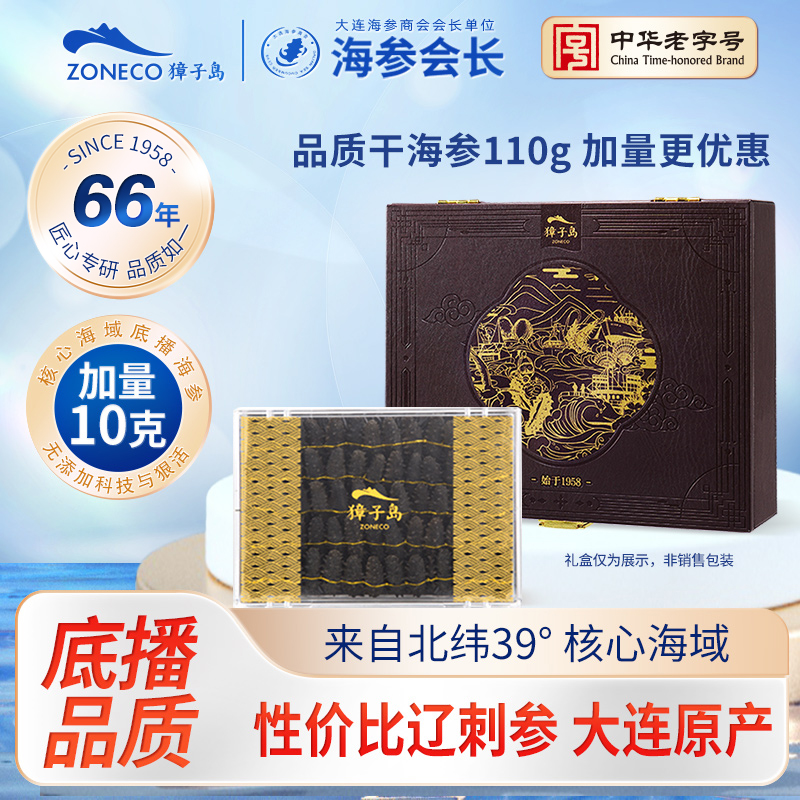 獐子岛大连干海参礼盒装辽参海参干货海参礼盒110g