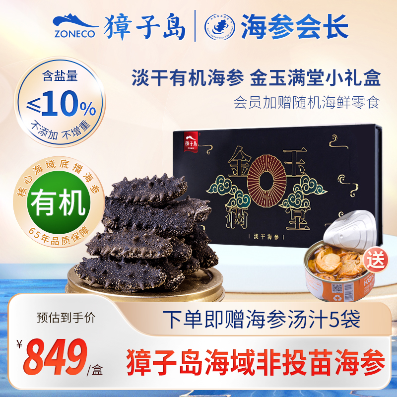 獐子岛淡干海参50g海参干货礼盒9-12头大连底播有机辽刺参小黑盒