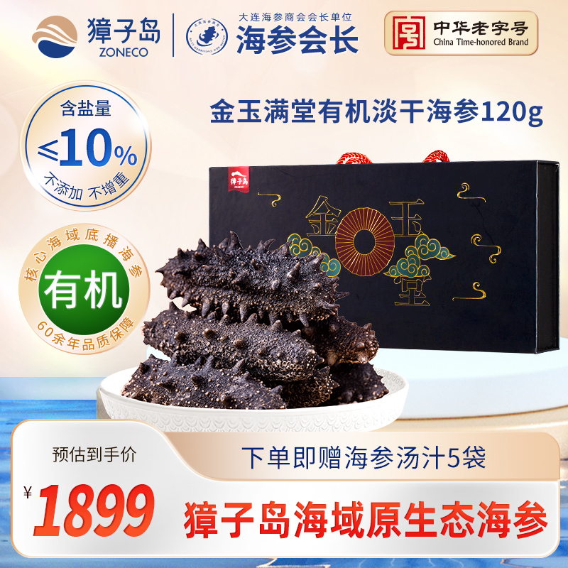 【升级款】獐子岛淡干海参120g干货礼盒大连深海有机辽刺参