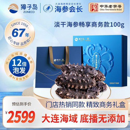 獐子岛淡干海参100g礼盒装