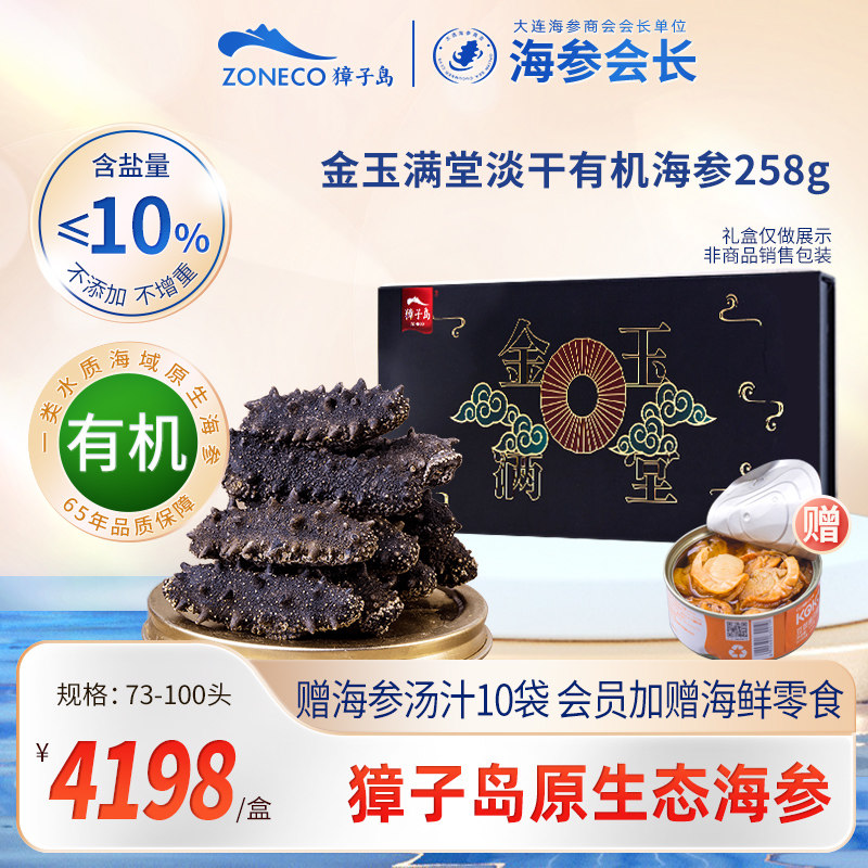 獐子岛淡干海参258g干货礼盒73-100头大连深海底播有机辽刺参黑盒怎么看?