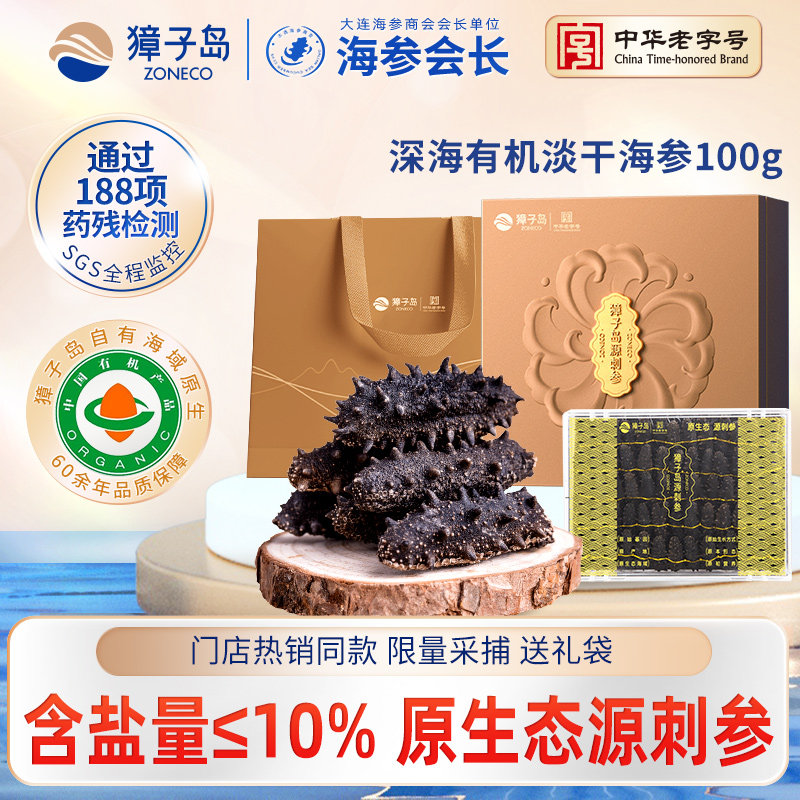 獐子岛大连底播有机海参干货非即食辽刺参淡干海参御享100g礼盒