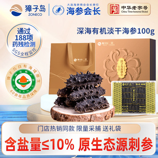 獐子岛大连底播有机海参干货非即食辽刺参淡干海参御享100g礼盒